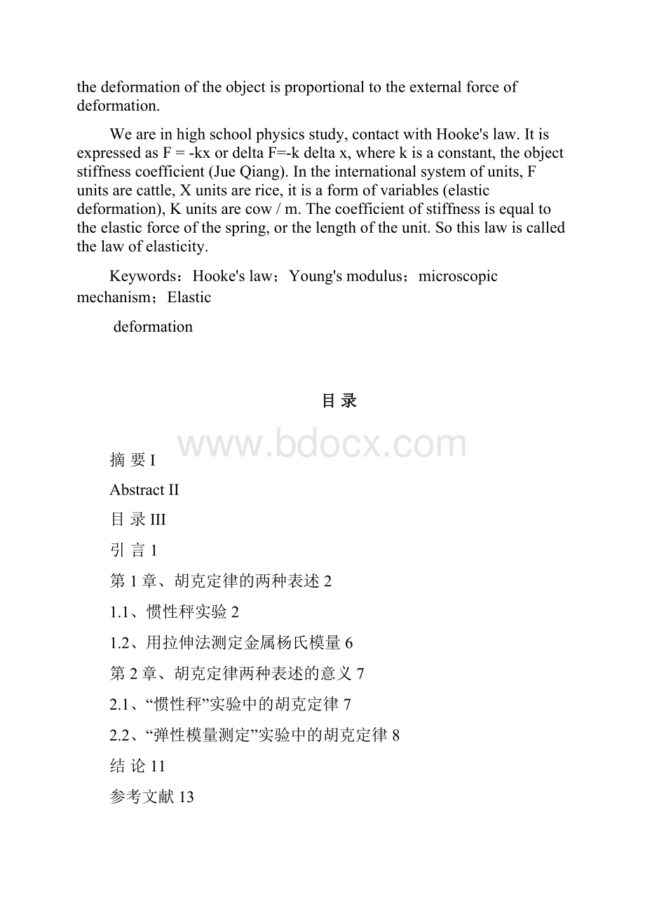 学士学位论文关于胡克定律两种表述的探讨.docx_第3页