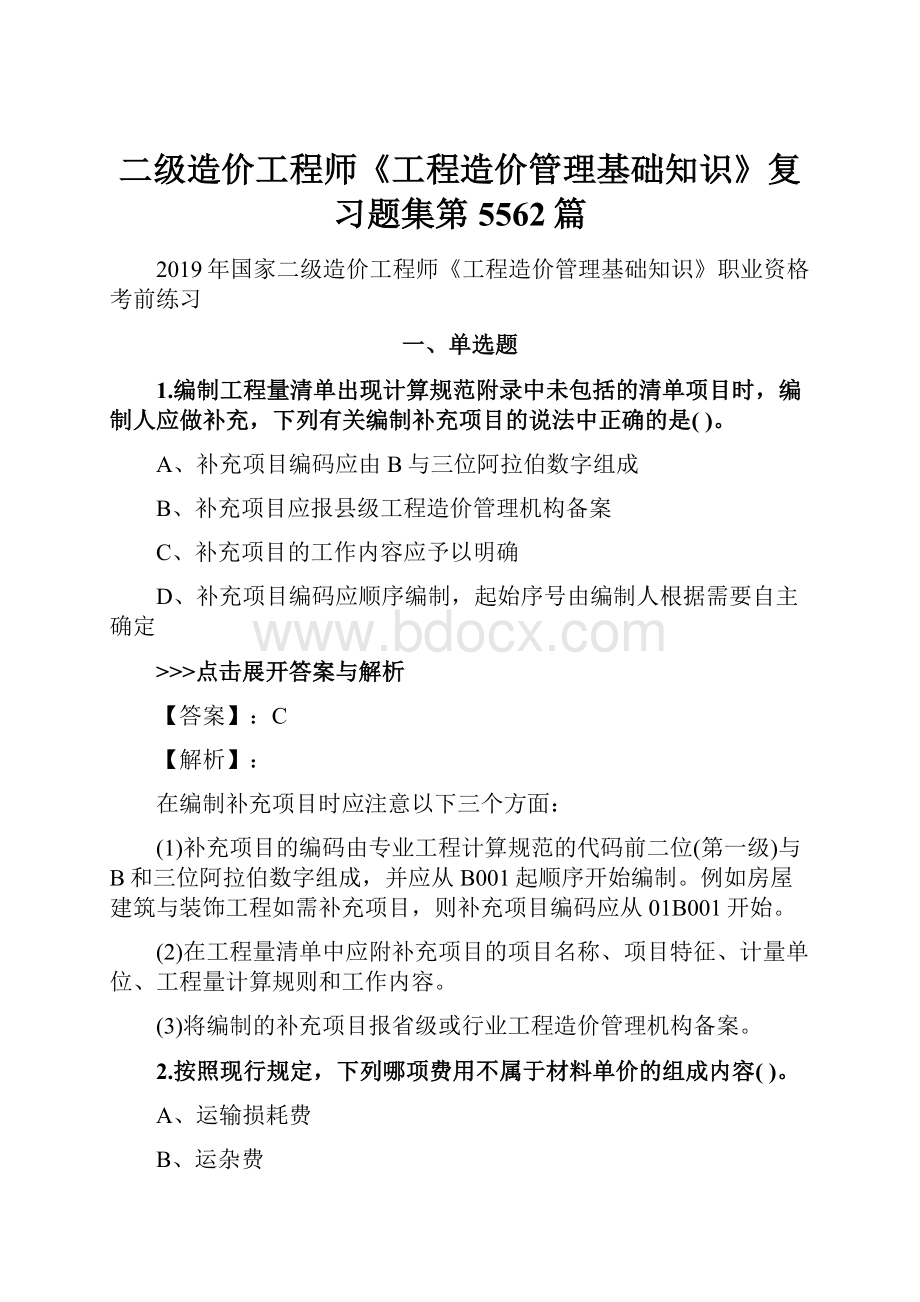 二级造价工程师《工程造价管理基础知识》复习题集第5562篇文档格式.docx