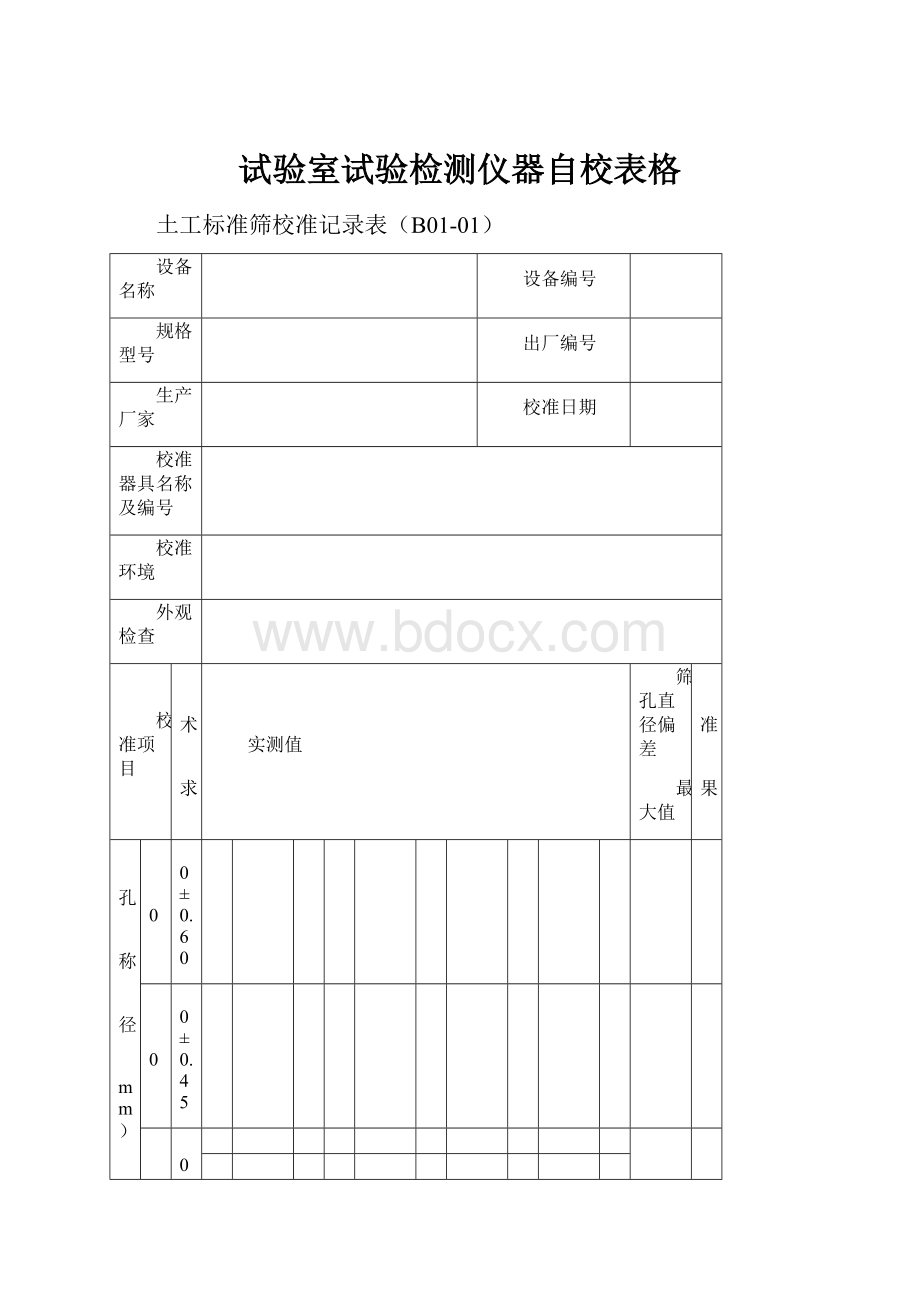 试验室试验检测仪器自校表格.docx_第1页