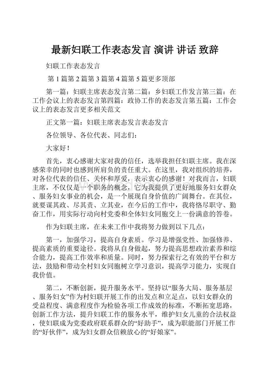 最新妇联工作表态发言 演讲 讲话 致辞.docx_第1页