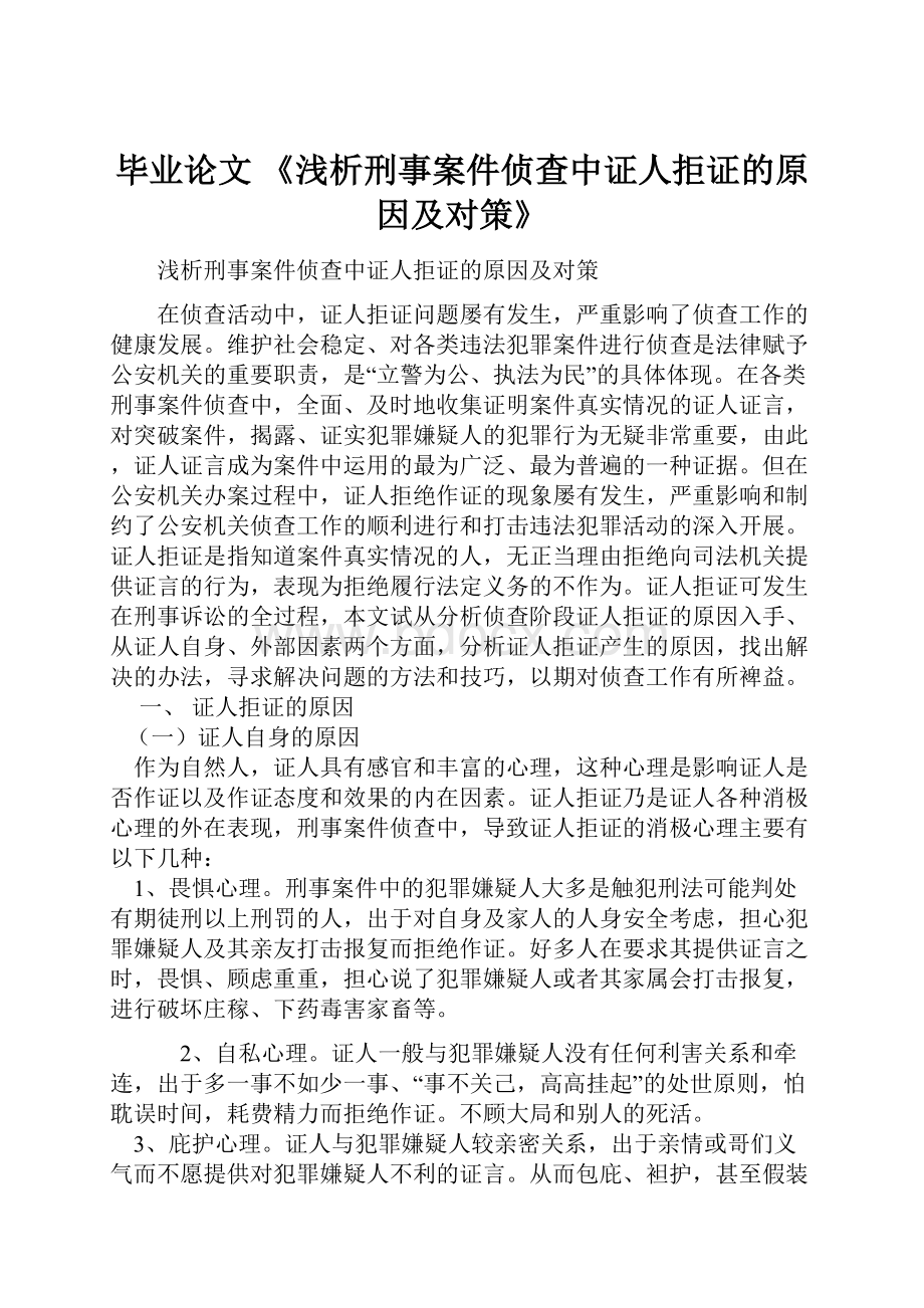 毕业论文《浅析刑事案件侦查中证人拒证的原因及对策》Word下载.docx