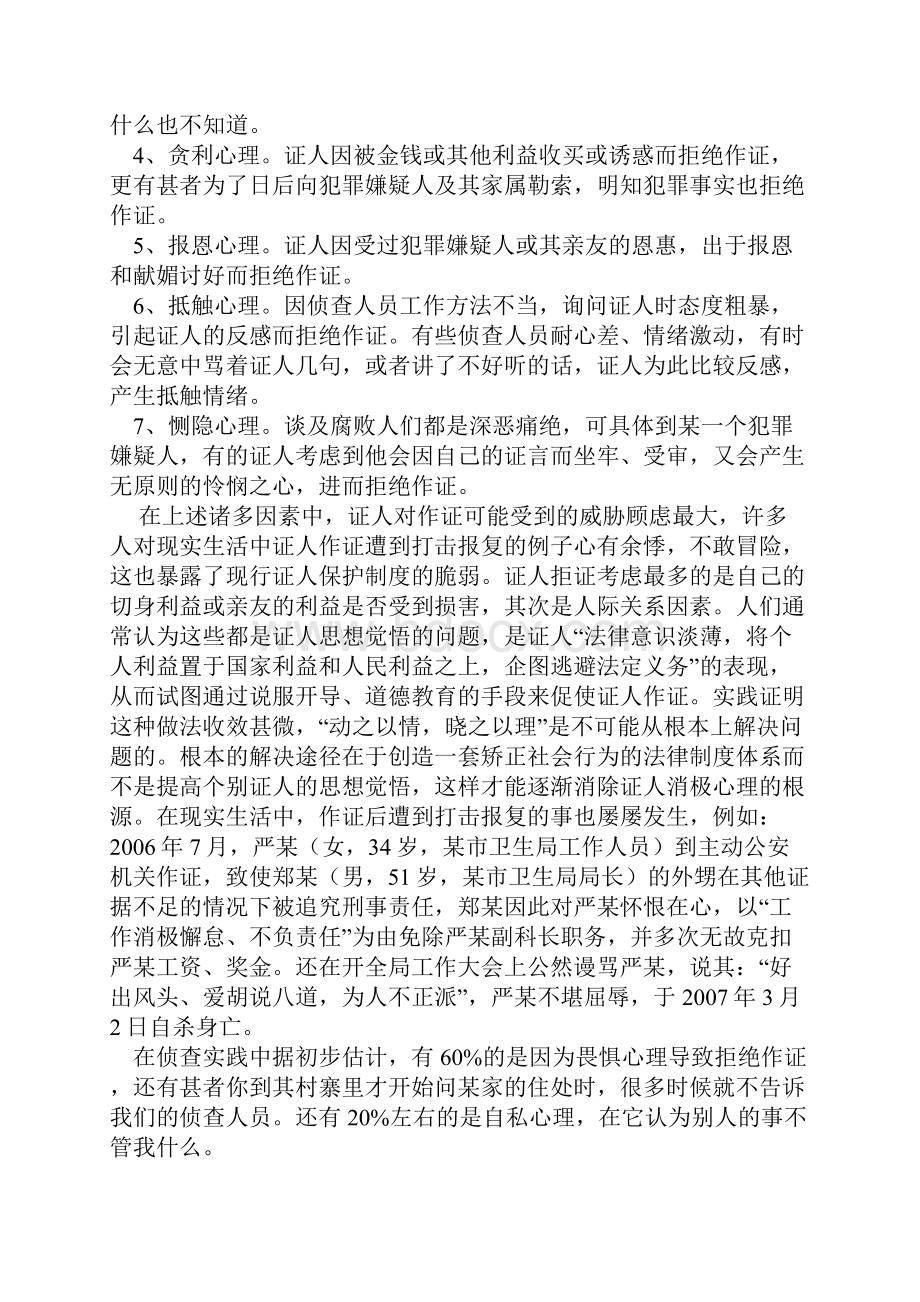 毕业论文《浅析刑事案件侦查中证人拒证的原因及对策》.docx_第2页