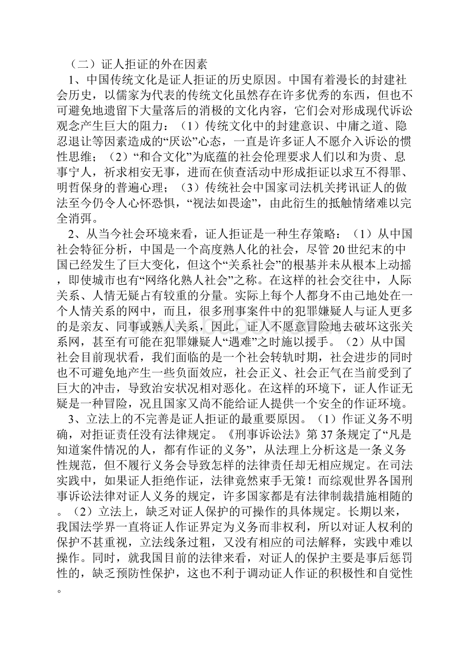 毕业论文《浅析刑事案件侦查中证人拒证的原因及对策》.docx_第3页