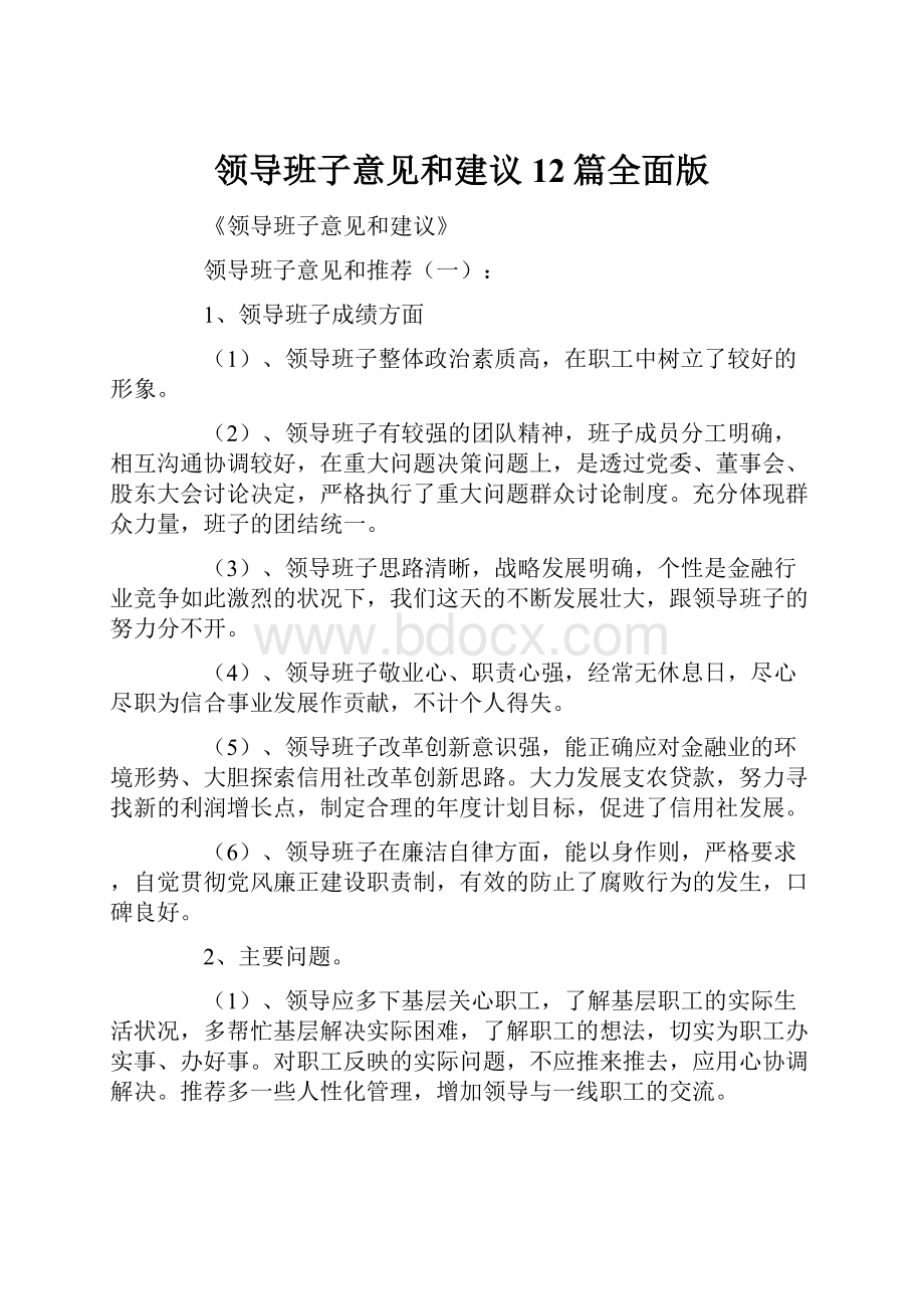 领导班子意见和建议12篇全面版Word文档下载推荐.docx_第1页