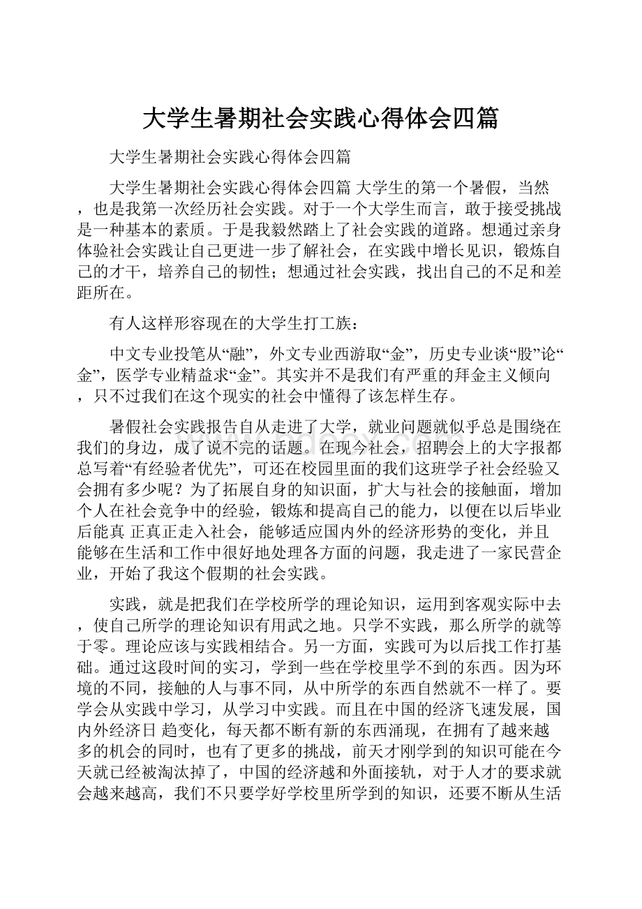 大学生暑期社会实践心得体会四篇.docx_第1页