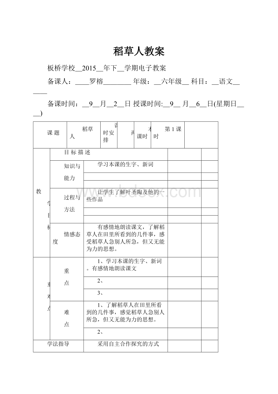 稻草人教案Word格式文档下载.docx_第1页