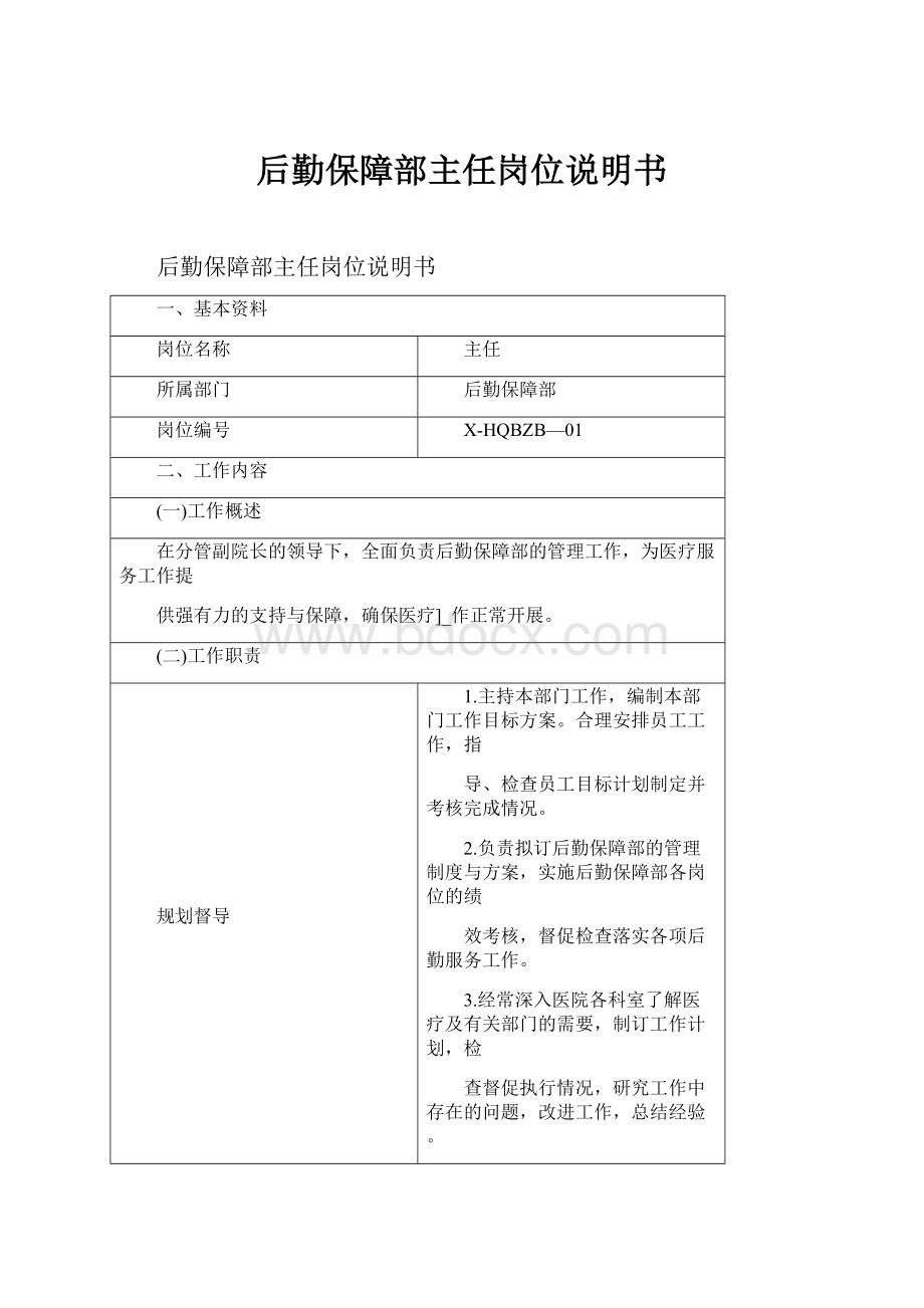 后勤保障部主任岗位说明书.docx