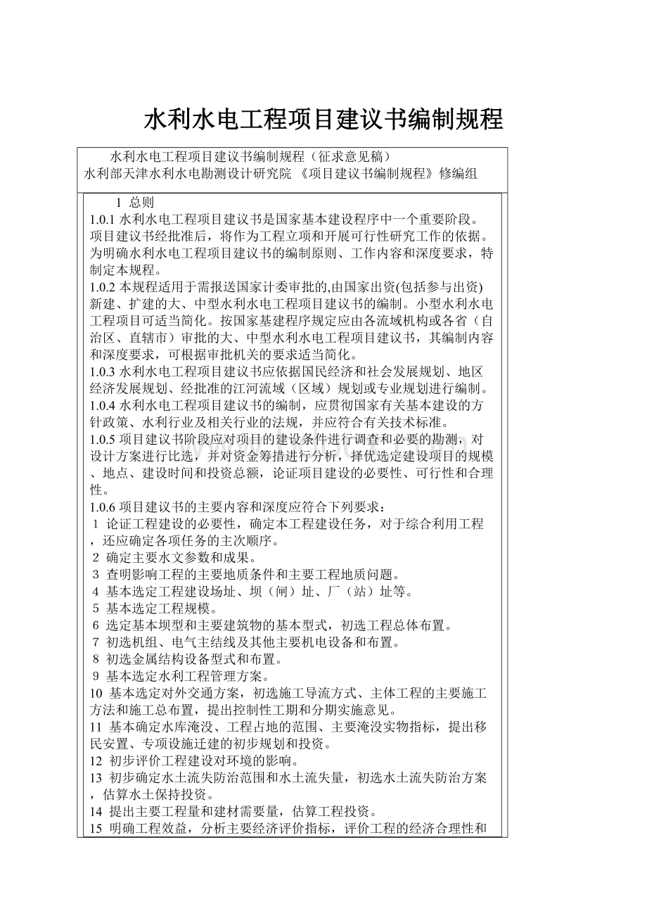 水利水电工程项目建议书编制规程.docx