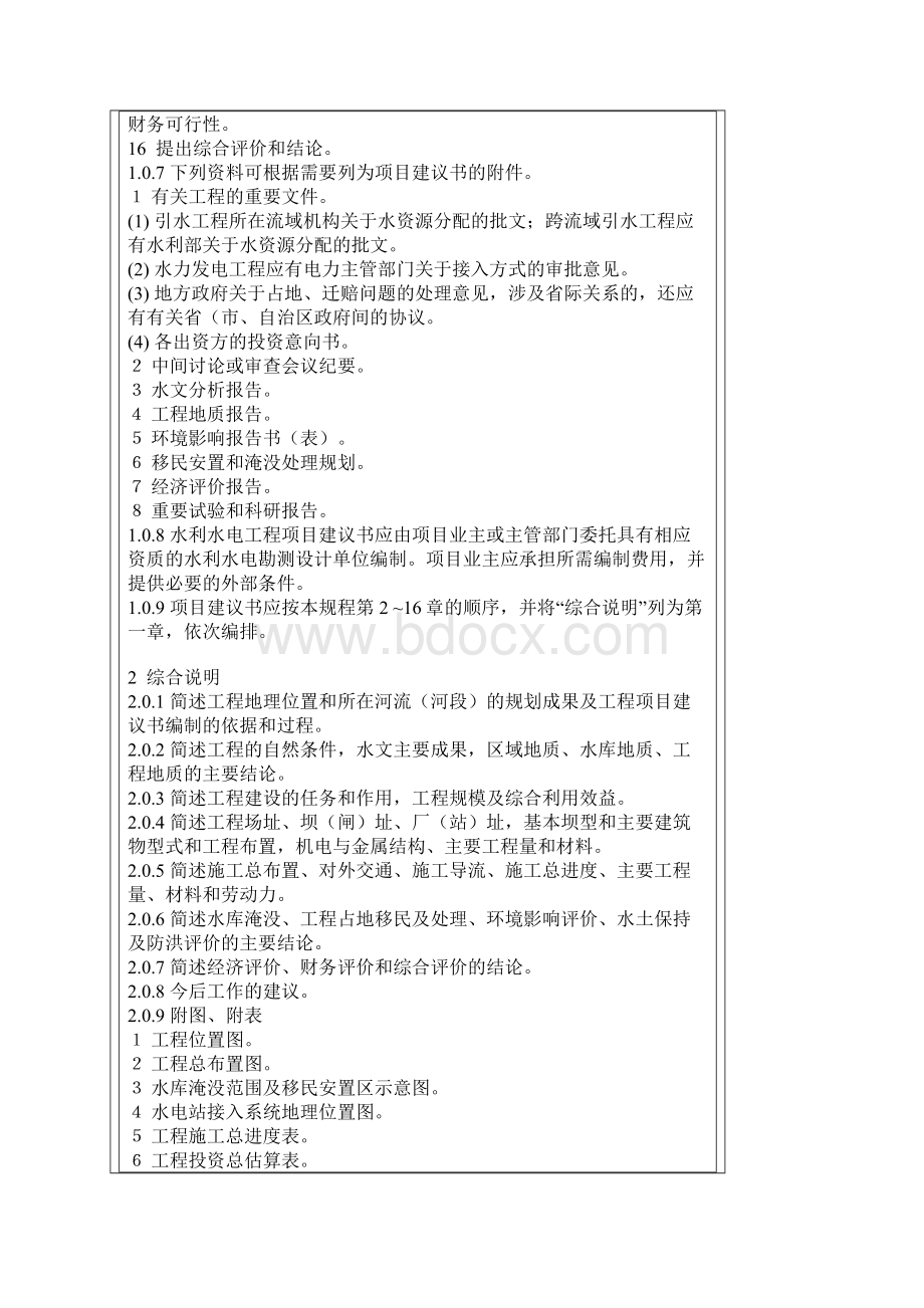 水利水电工程项目建议书编制规程Word文档格式.docx_第2页