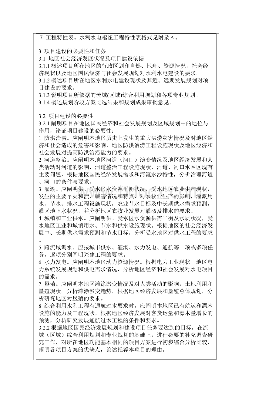 水利水电工程项目建议书编制规程Word文档格式.docx_第3页