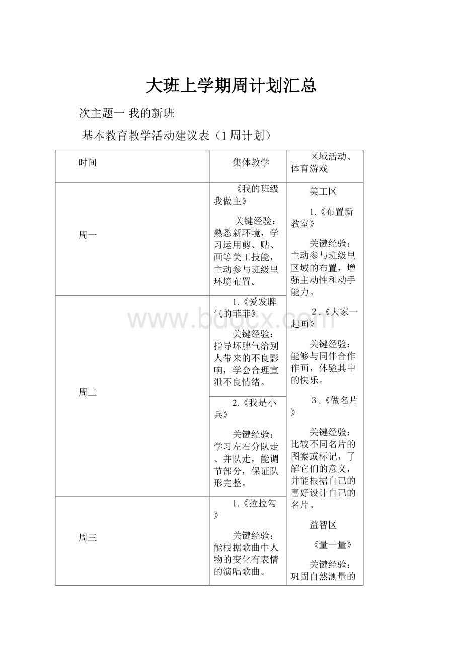 大班上学期周计划汇总.docx_第1页