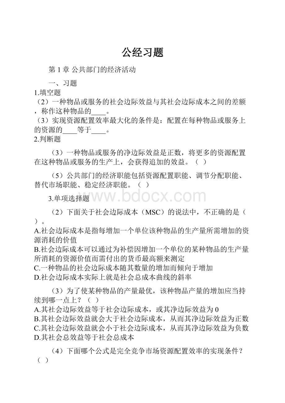 公经习题Word下载.docx