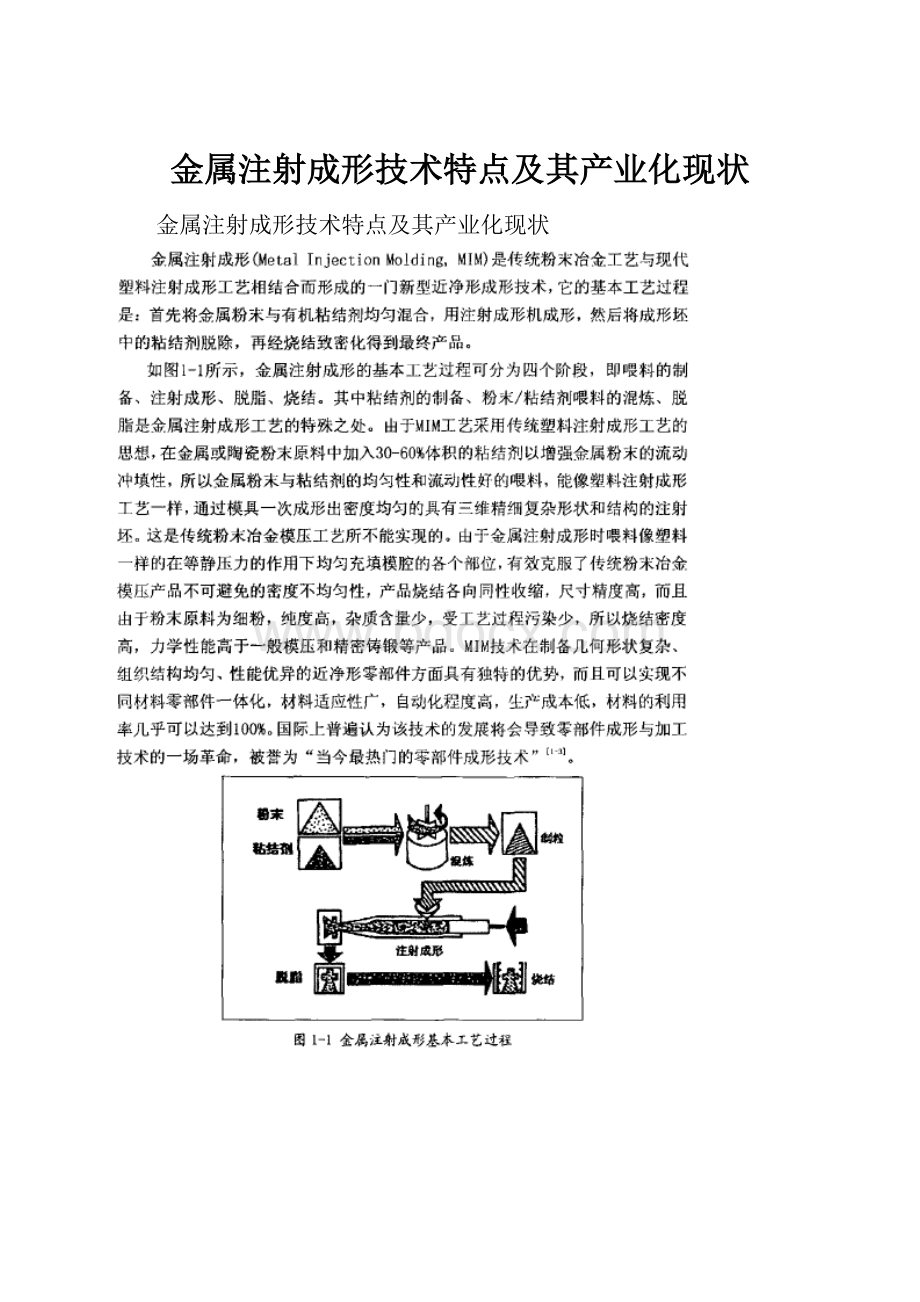 金属注射成形技术特点及其产业化现状.docx_第1页