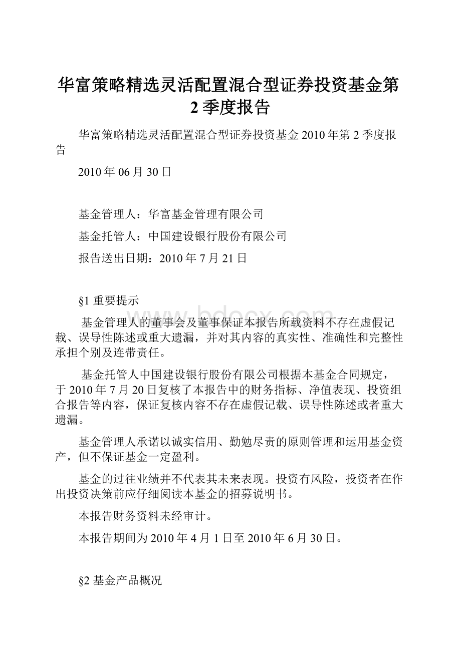 华富策略精选灵活配置混合型证券投资基金第2季度报告.docx_第1页