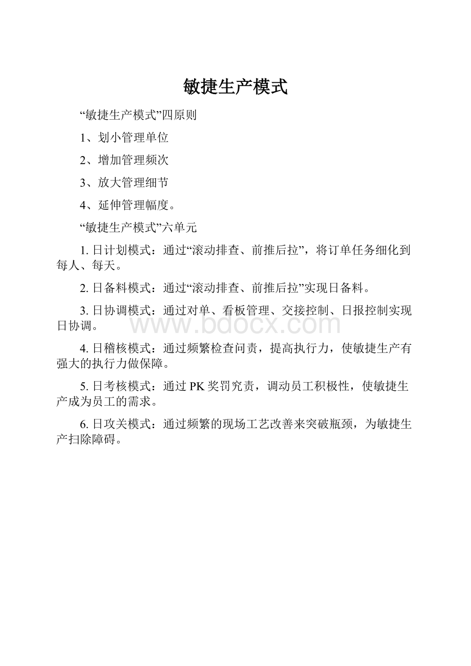 敏捷生产模式.docx_第1页