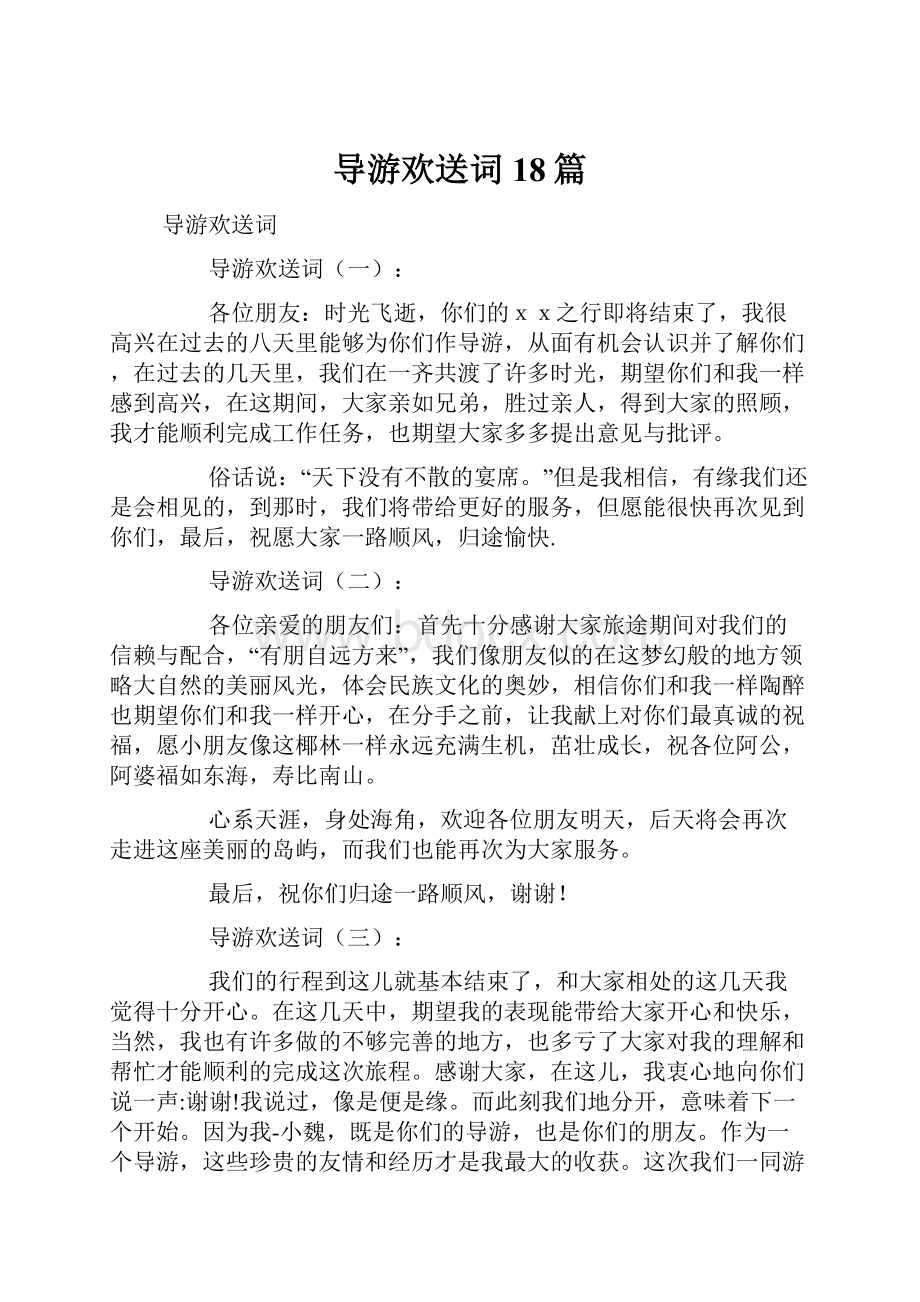 导游欢送词18篇.docx_第1页