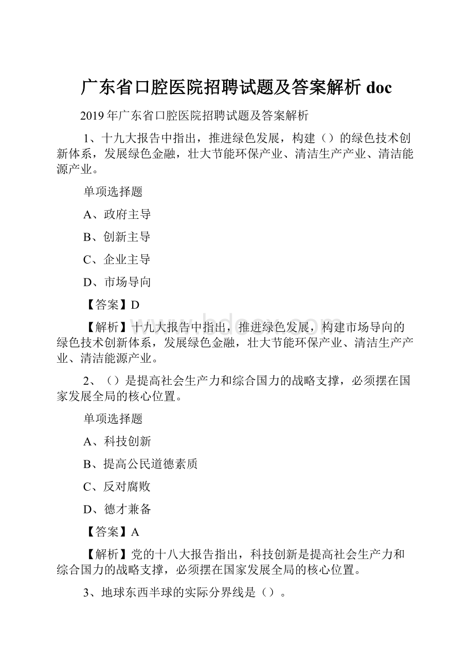 广东省口腔医院招聘试题及答案解析 doc.docx_第1页