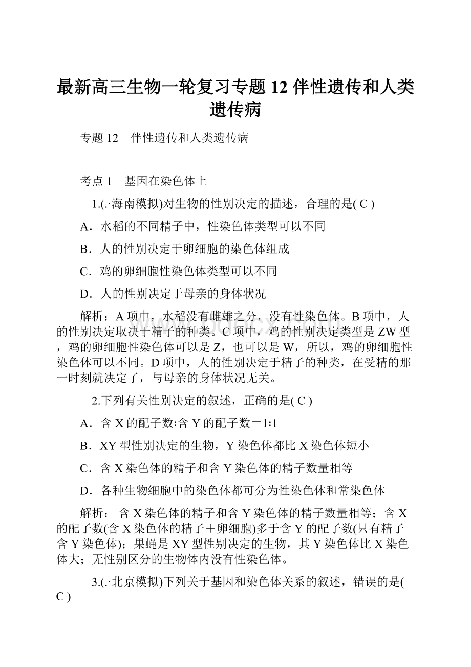 最新高三生物一轮复习专题12 伴性遗传和人类遗传病Word格式文档下载.docx