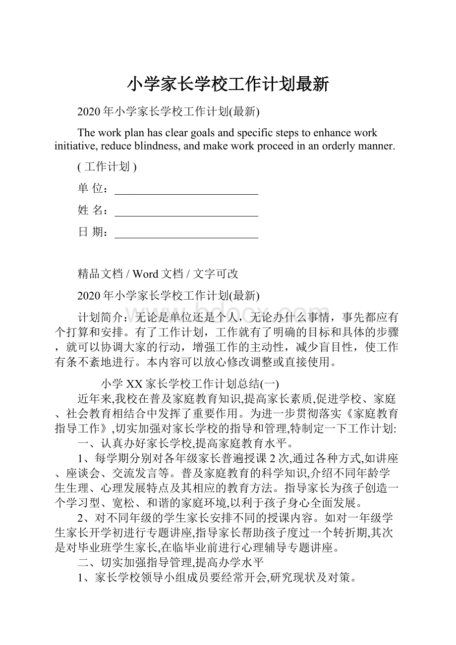 小学家长学校工作计划最新.docx