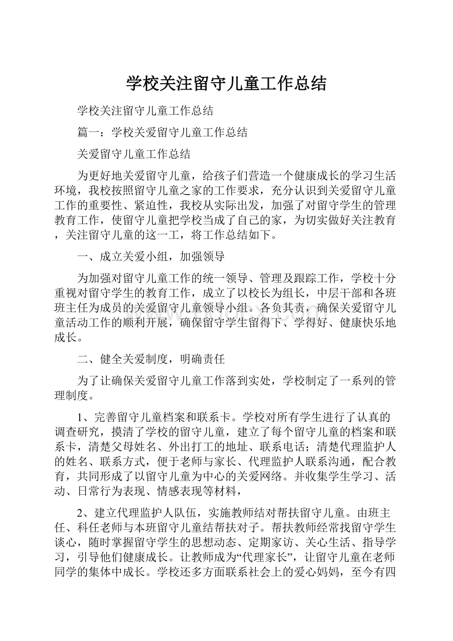 学校关注留守儿童工作总结.docx