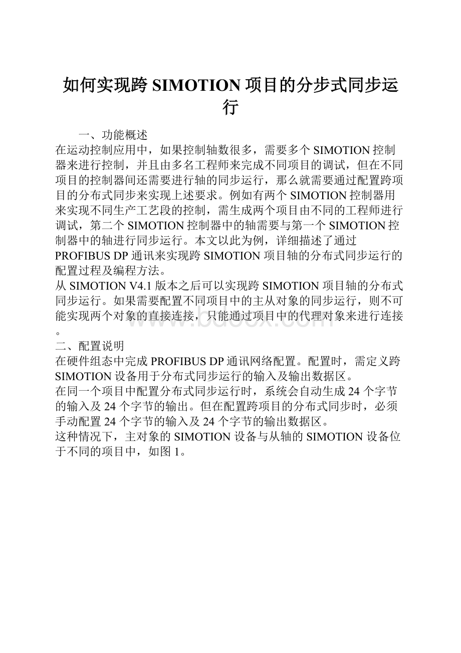 如何实现跨SIMOTION项目的分步式同步运行.docx