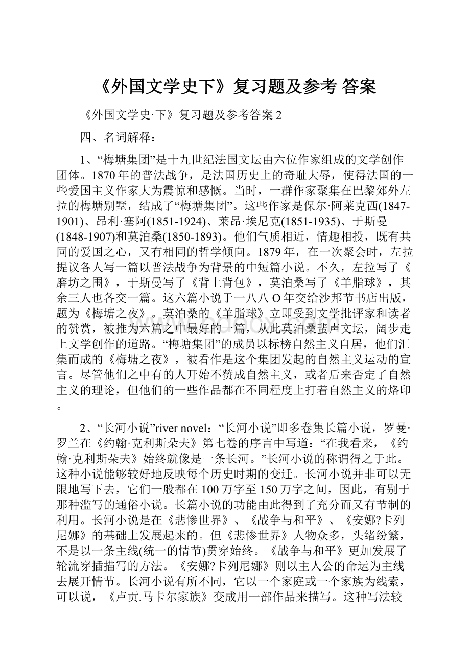 《外国文学史下》复习题及参考 答案Word文档下载推荐.docx