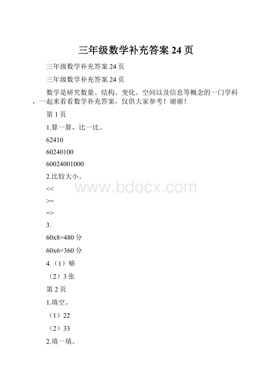 三年级数学补充答案24页Word文件下载.docx_第1页