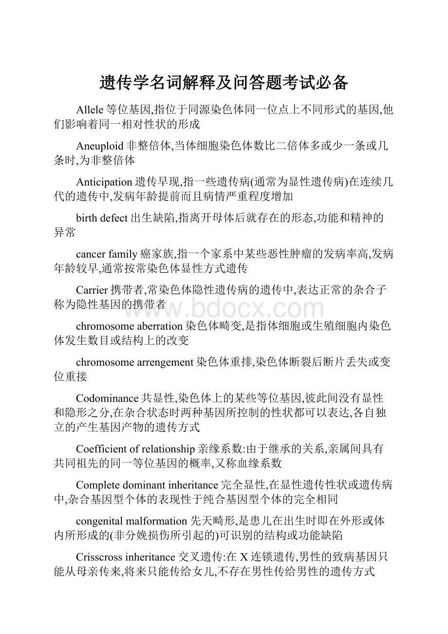 遗传学名词解释及问答题考试必备Word下载.docx