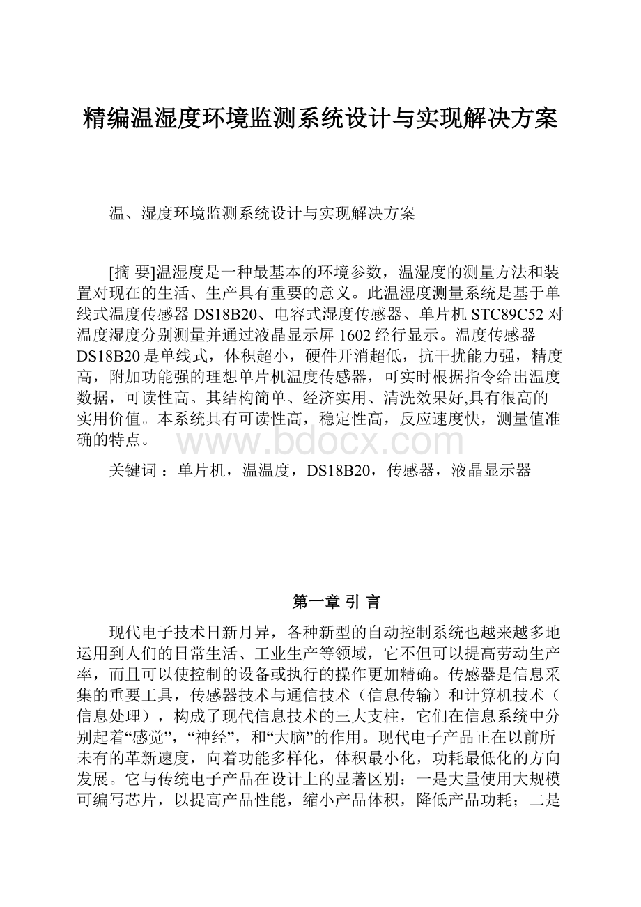 精编温湿度环境监测系统设计与实现解决方案Word文档格式.docx