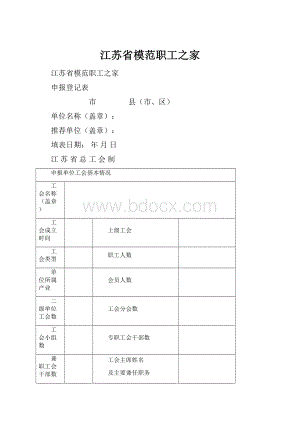 江苏省模范职工之家.docx