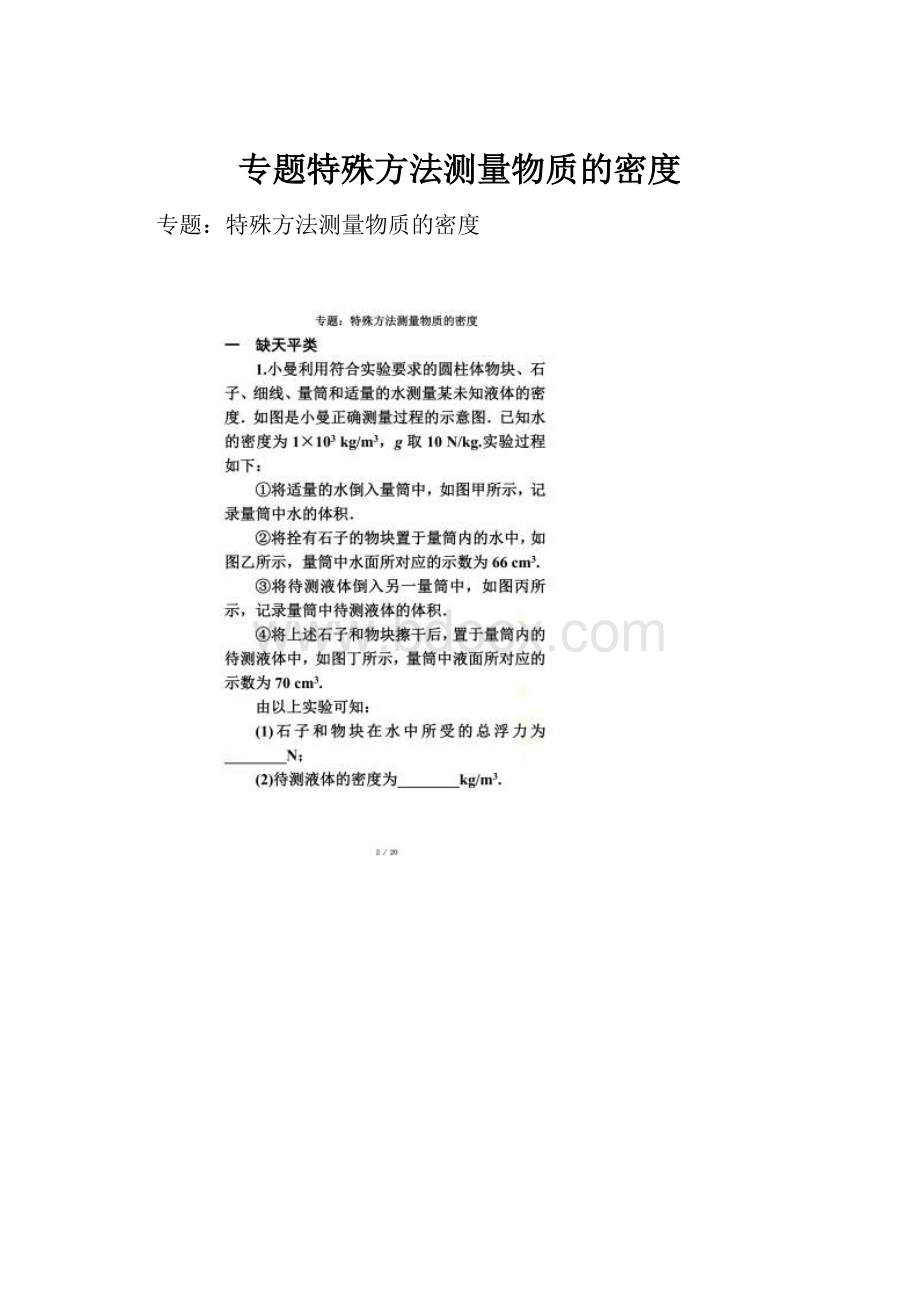 专题特殊方法测量物质的密度.docx