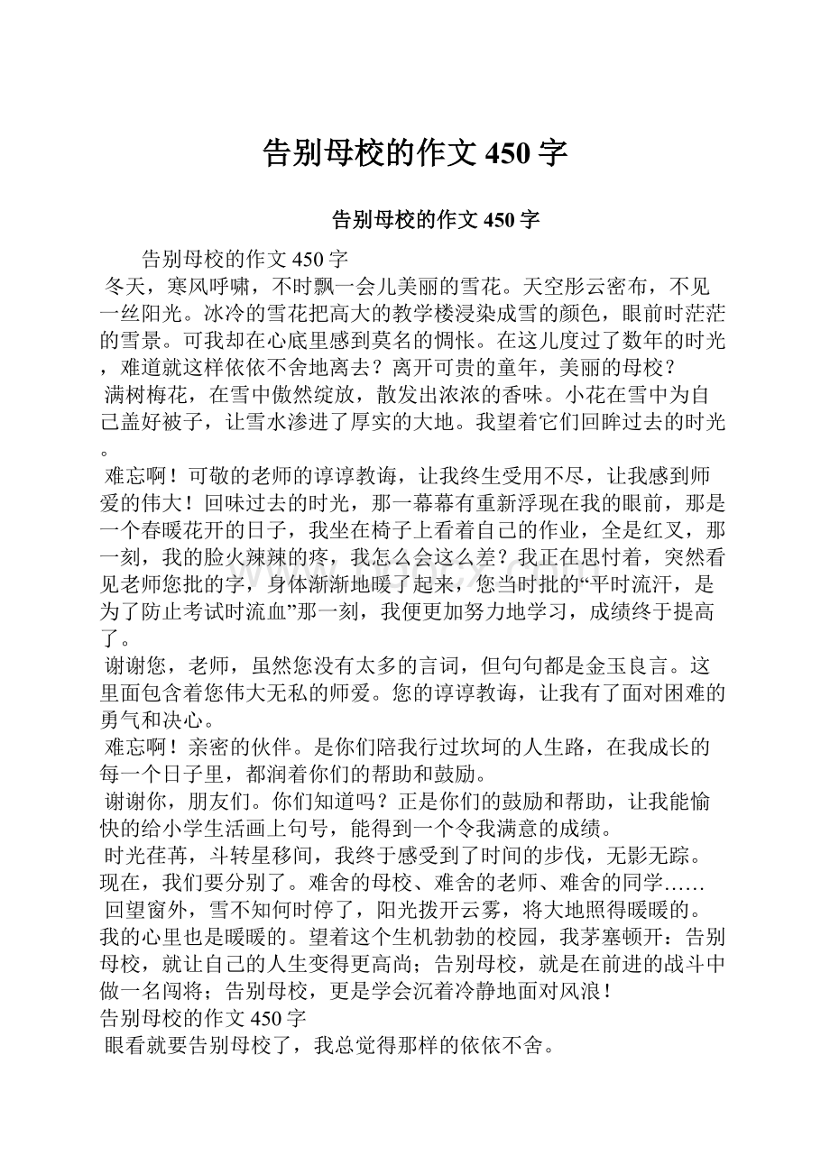 告别母校的作文450字Word文档下载推荐.docx_第1页