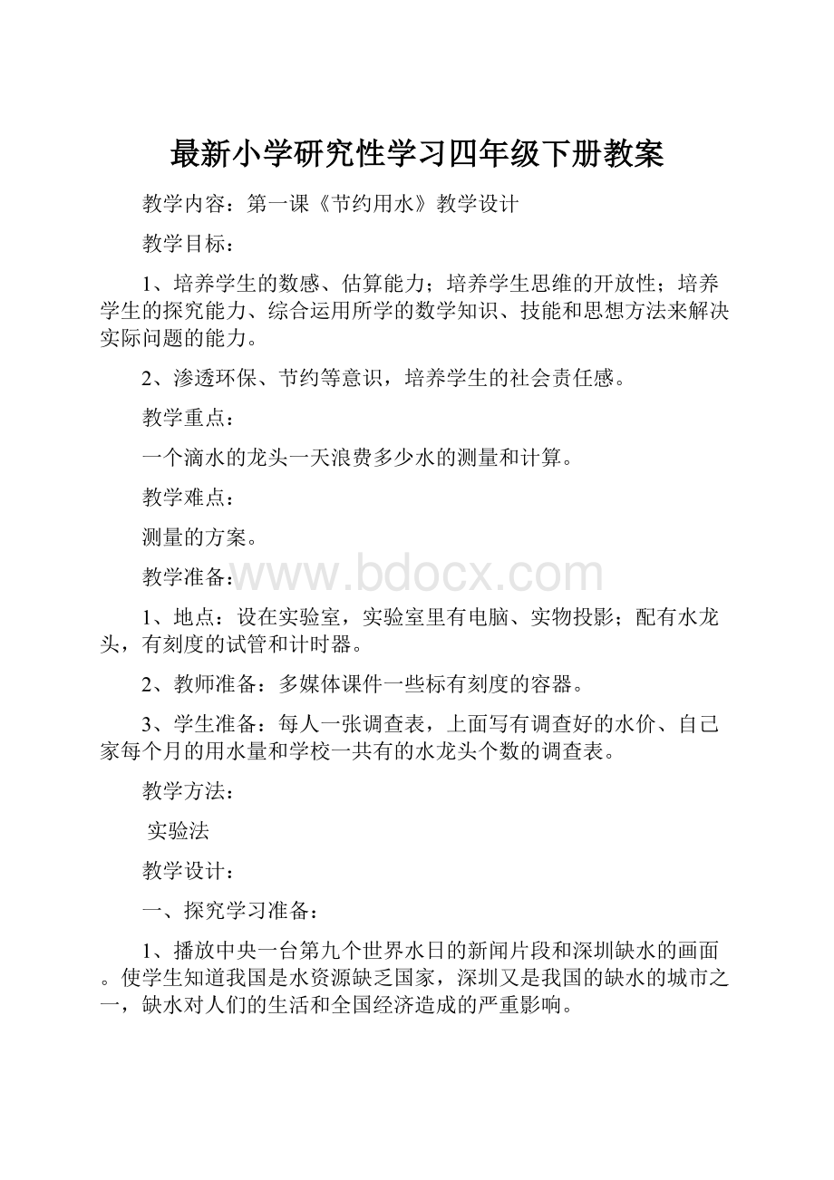 最新小学研究性学习四年级下册教案.docx_第1页