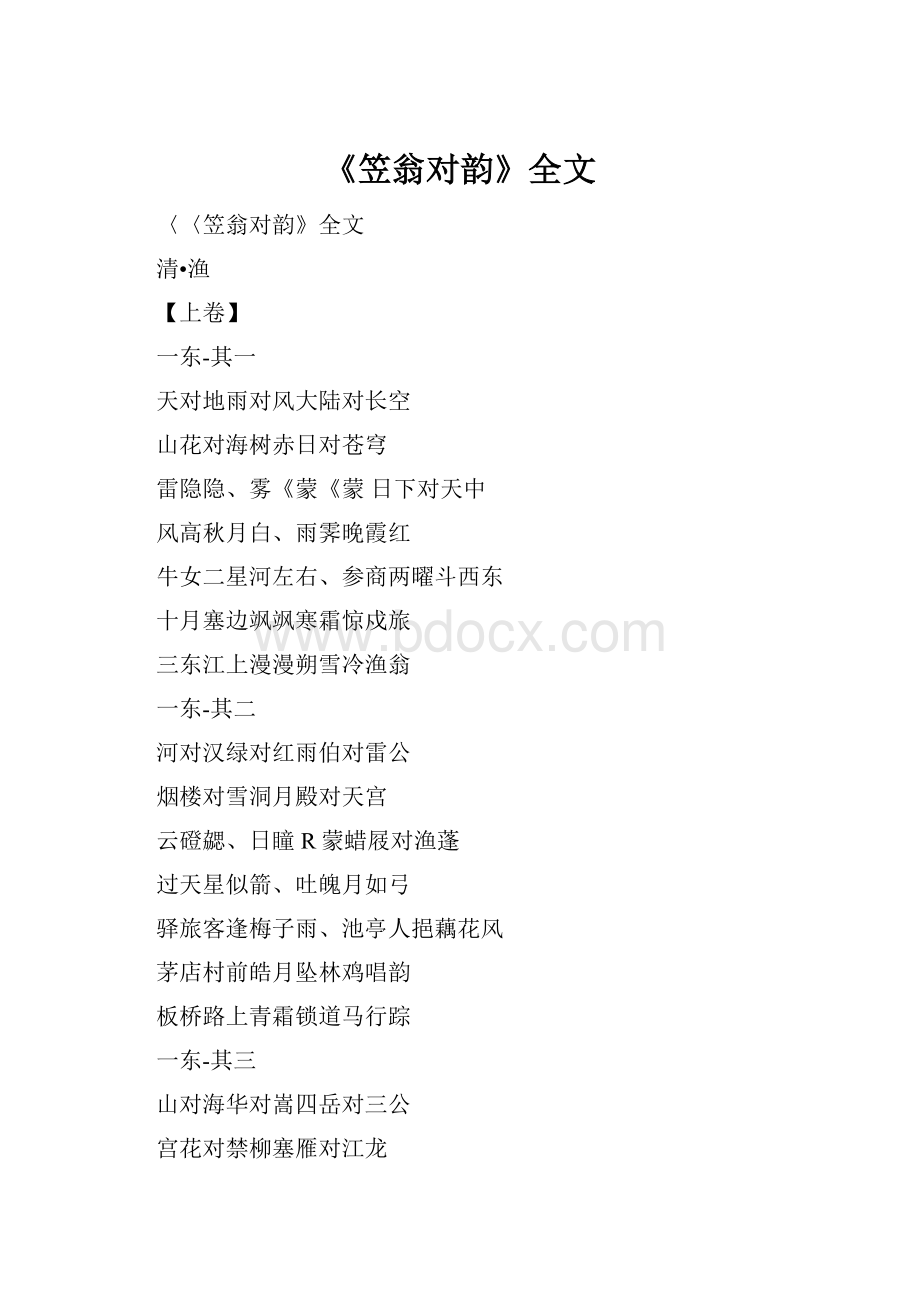 《笠翁对韵》全文.docx