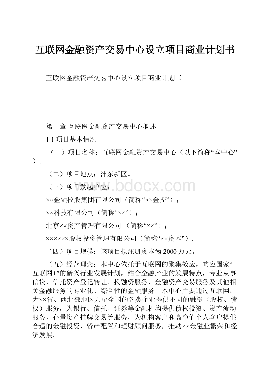 互联网金融资产交易中心设立项目商业计划书.docx_第1页