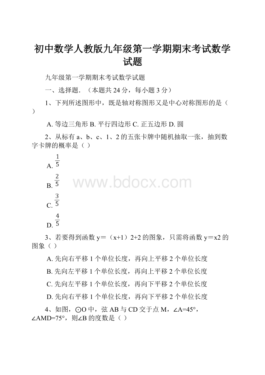 初中数学人教版九年级第一学期期末考试数学试题Word下载.docx