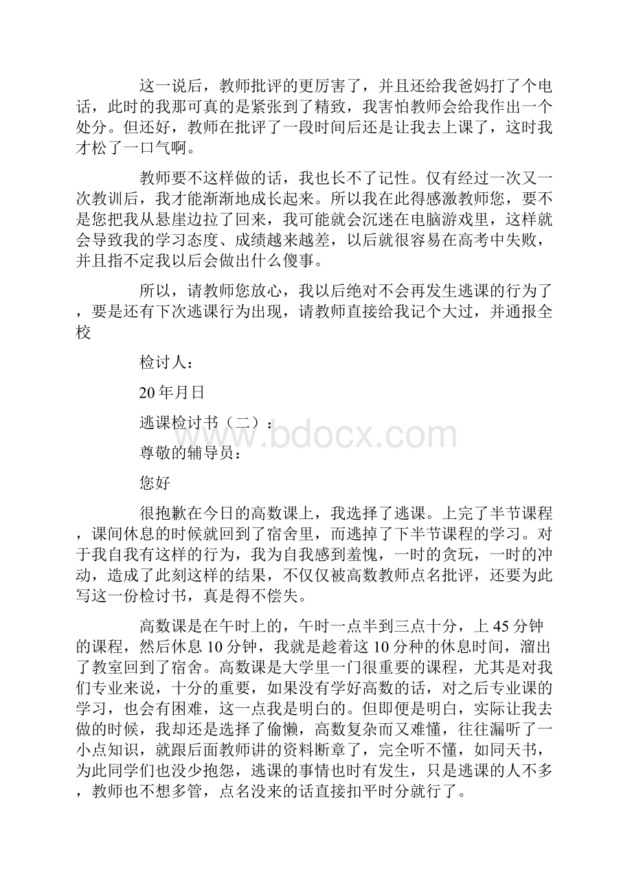 逃课检讨书15篇.docx_第2页