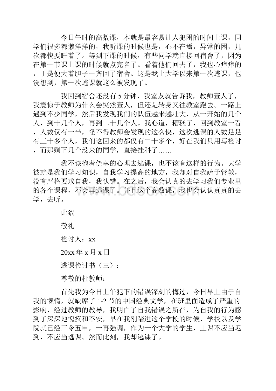 逃课检讨书15篇.docx_第3页