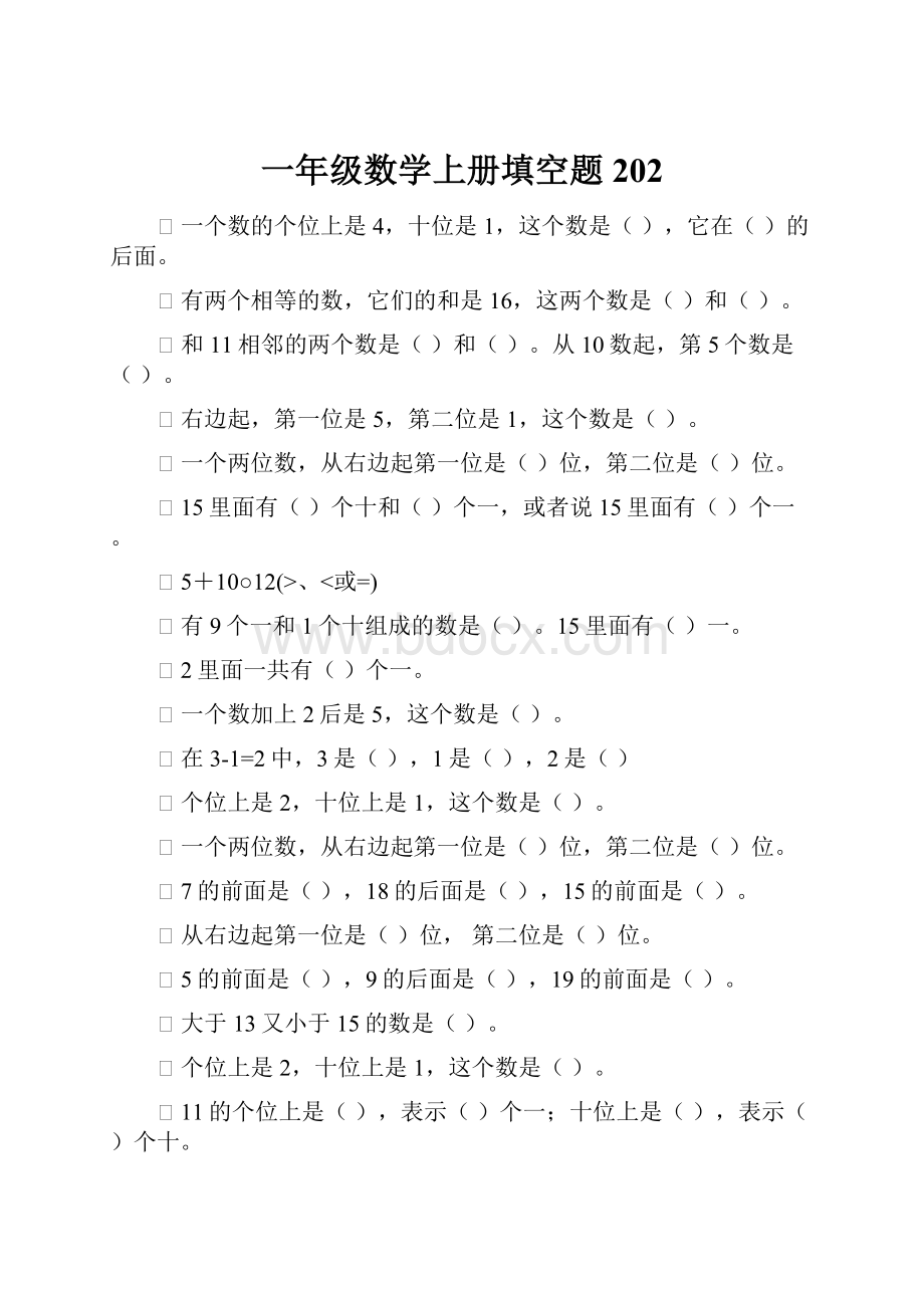 一年级数学上册填空题202Word格式文档下载.docx_第1页