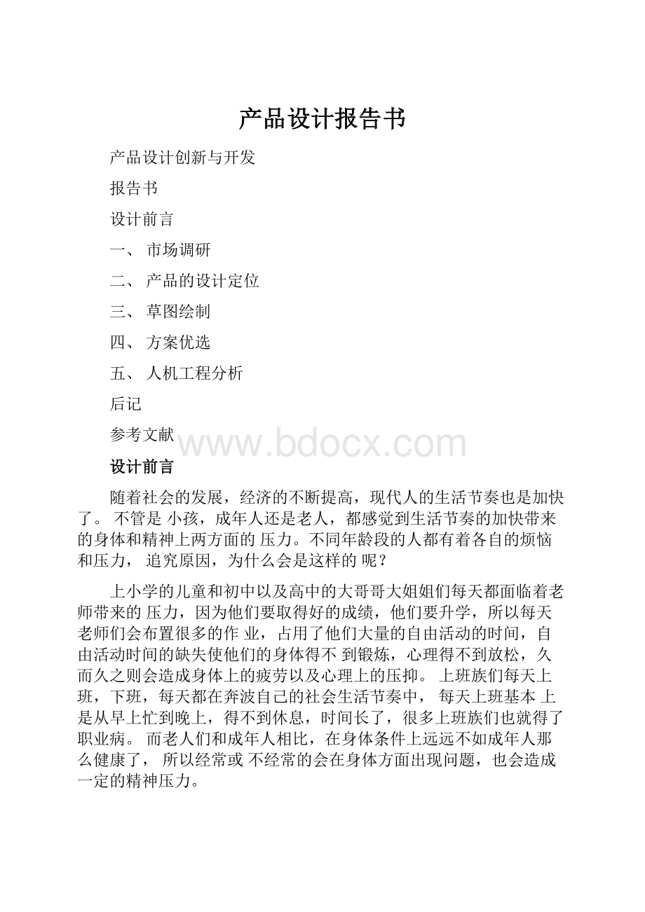 产品设计报告书Word文档下载推荐.docx