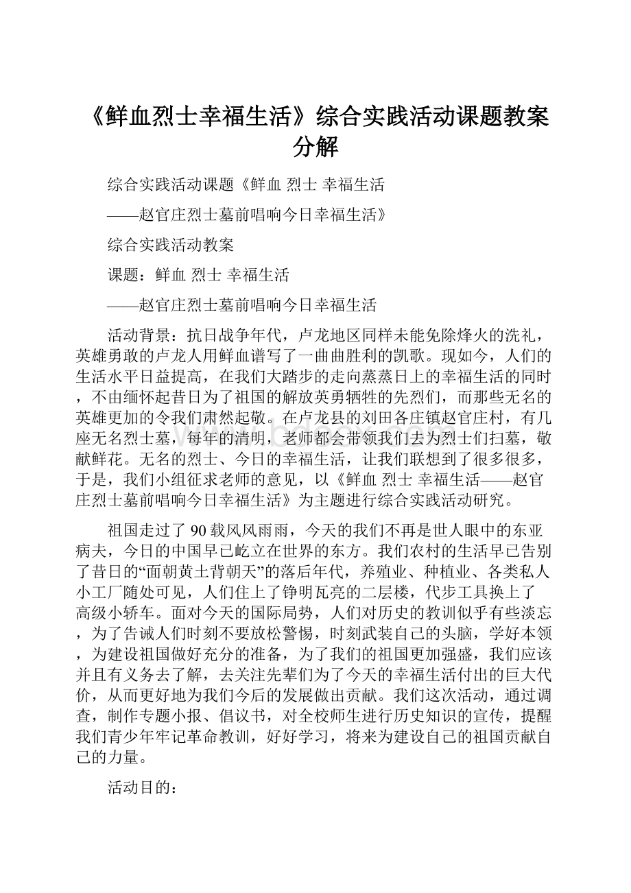 《鲜血烈士幸福生活》综合实践活动课题教案分解.docx_第1页