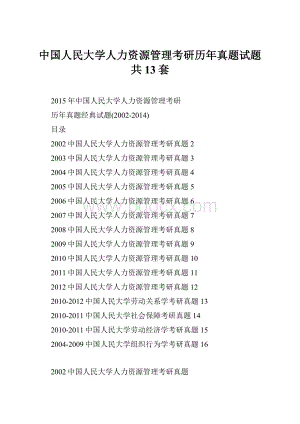 中国人民大学人力资源管理考研历年真题试题共13套Word文档下载推荐.docx