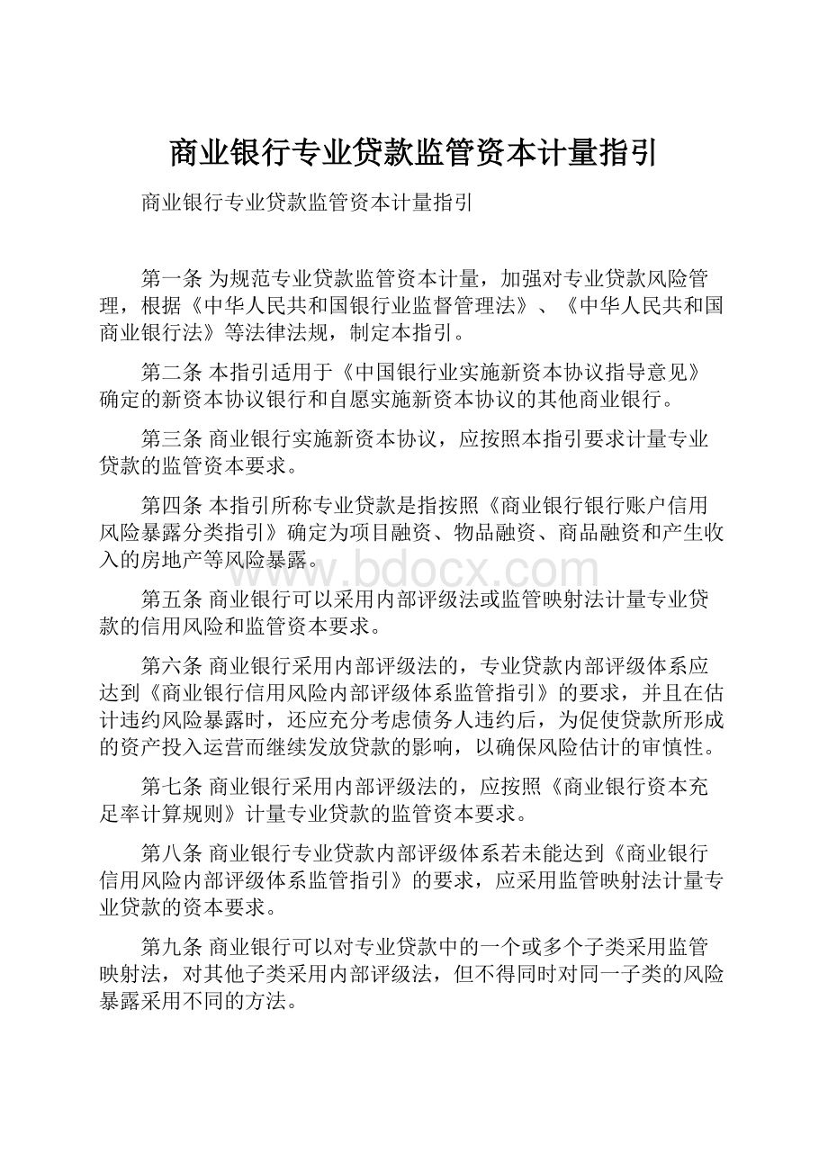 商业银行专业贷款监管资本计量指引Word文档下载推荐.docx_第1页