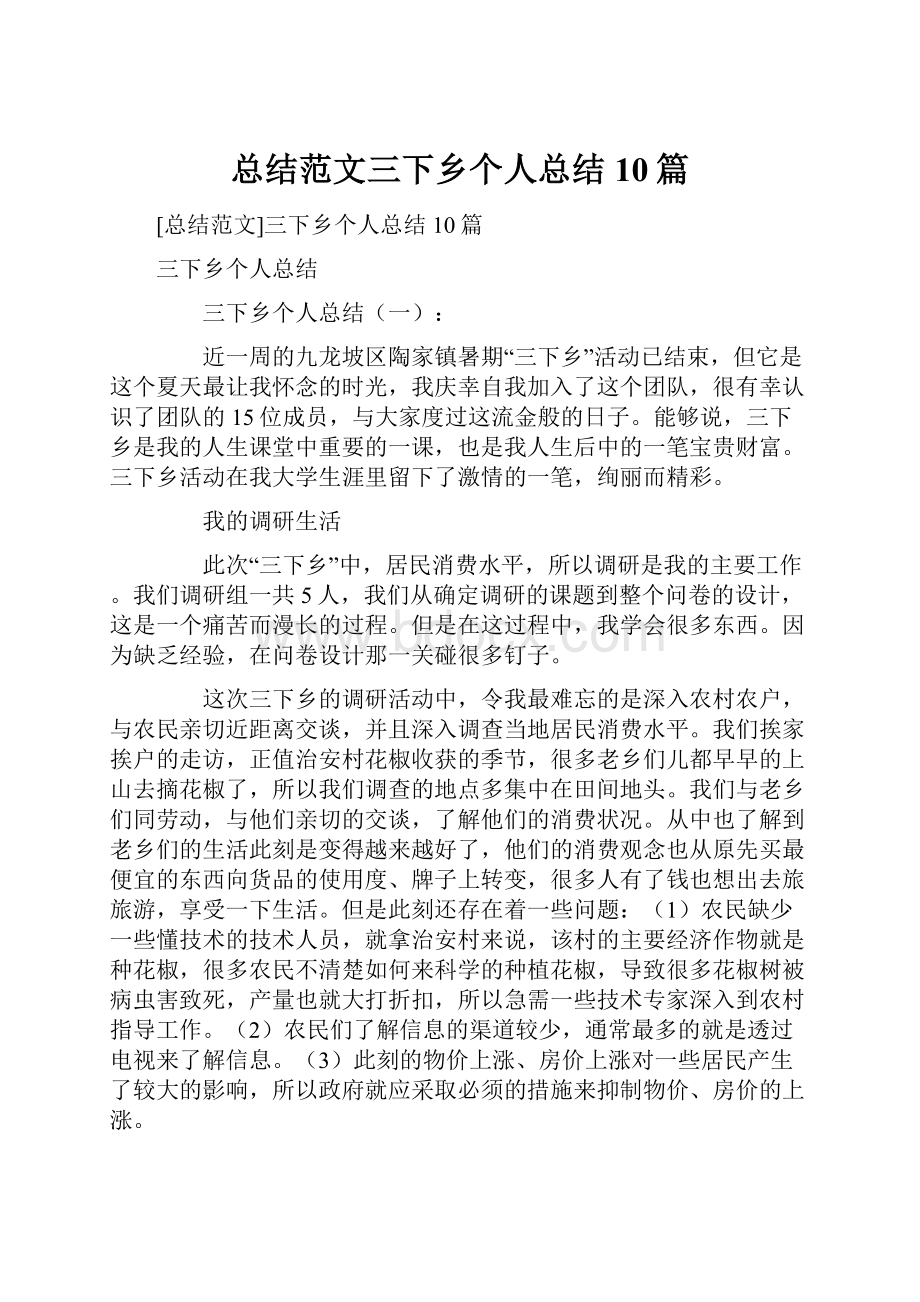 总结范文三下乡个人总结10篇.docx