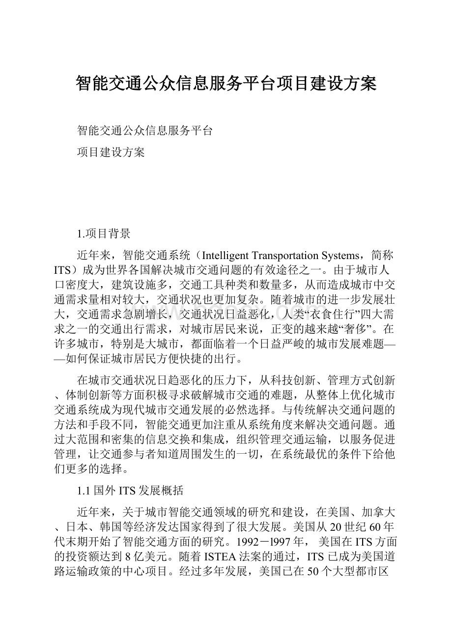 智能交通公众信息服务平台项目建设方案.docx_第1页