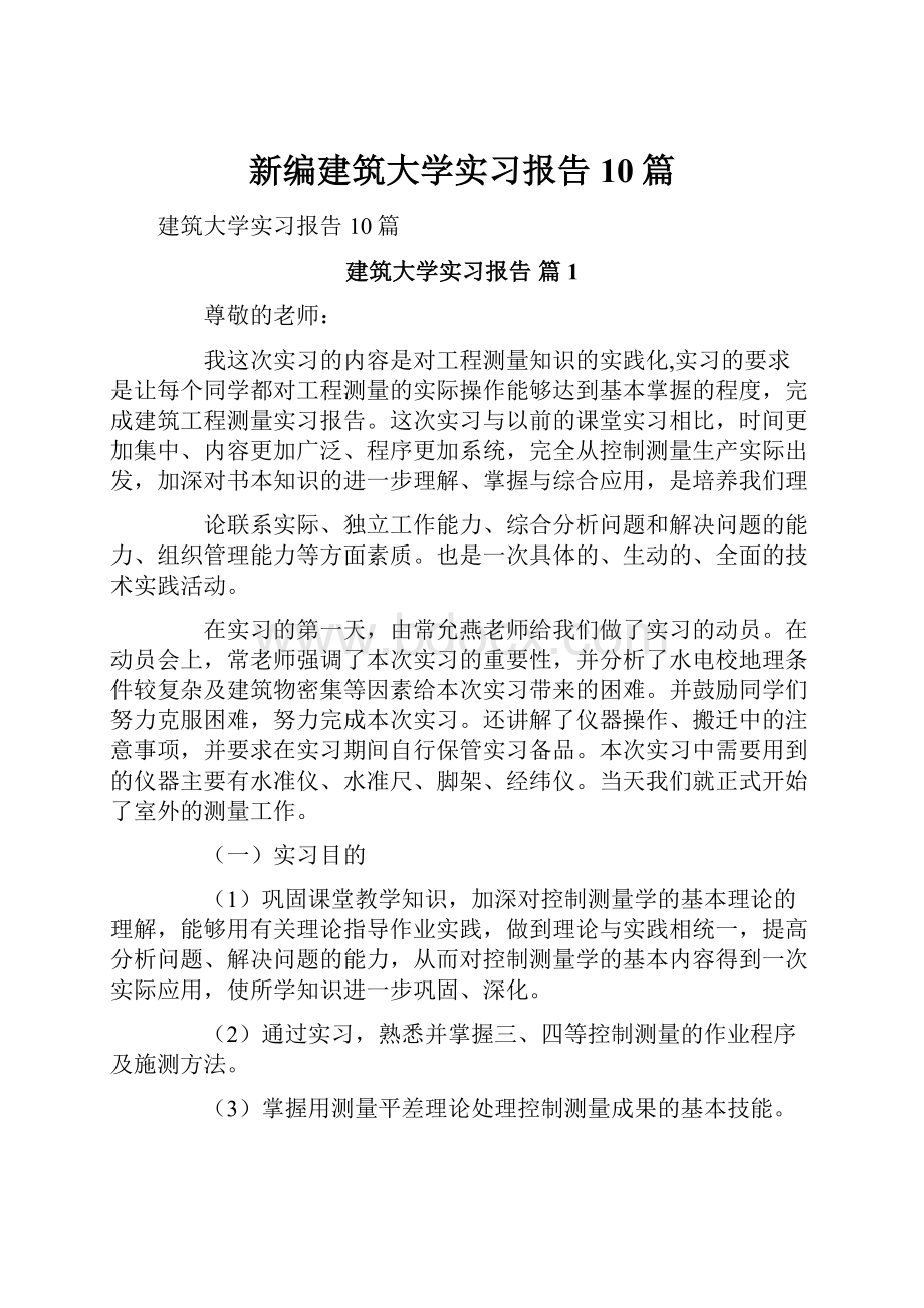 新编建筑大学实习报告10篇.docx