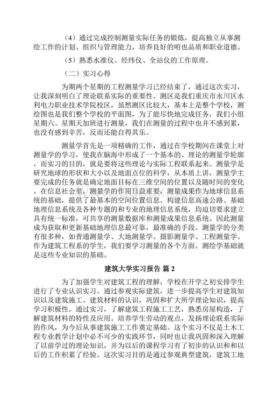 新编建筑大学实习报告10篇Word下载.docx_第2页