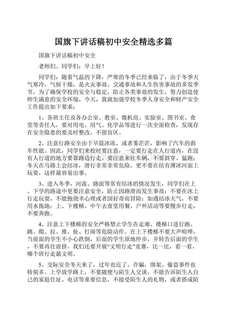 国旗下讲话稿初中安全精选多篇Word文档格式.docx