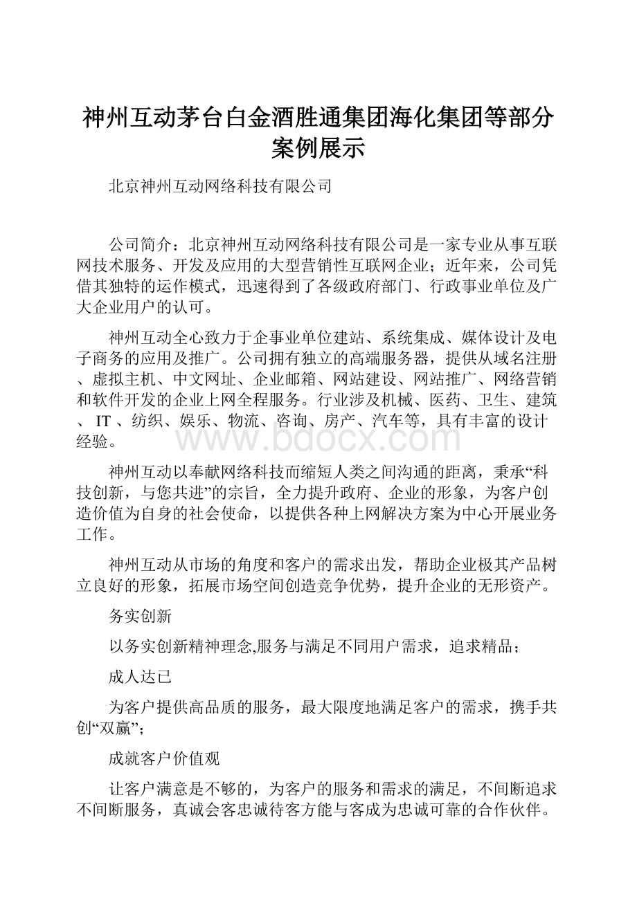 神州互动茅台白金酒胜通集团海化集团等部分案例展示Word格式.docx_第1页