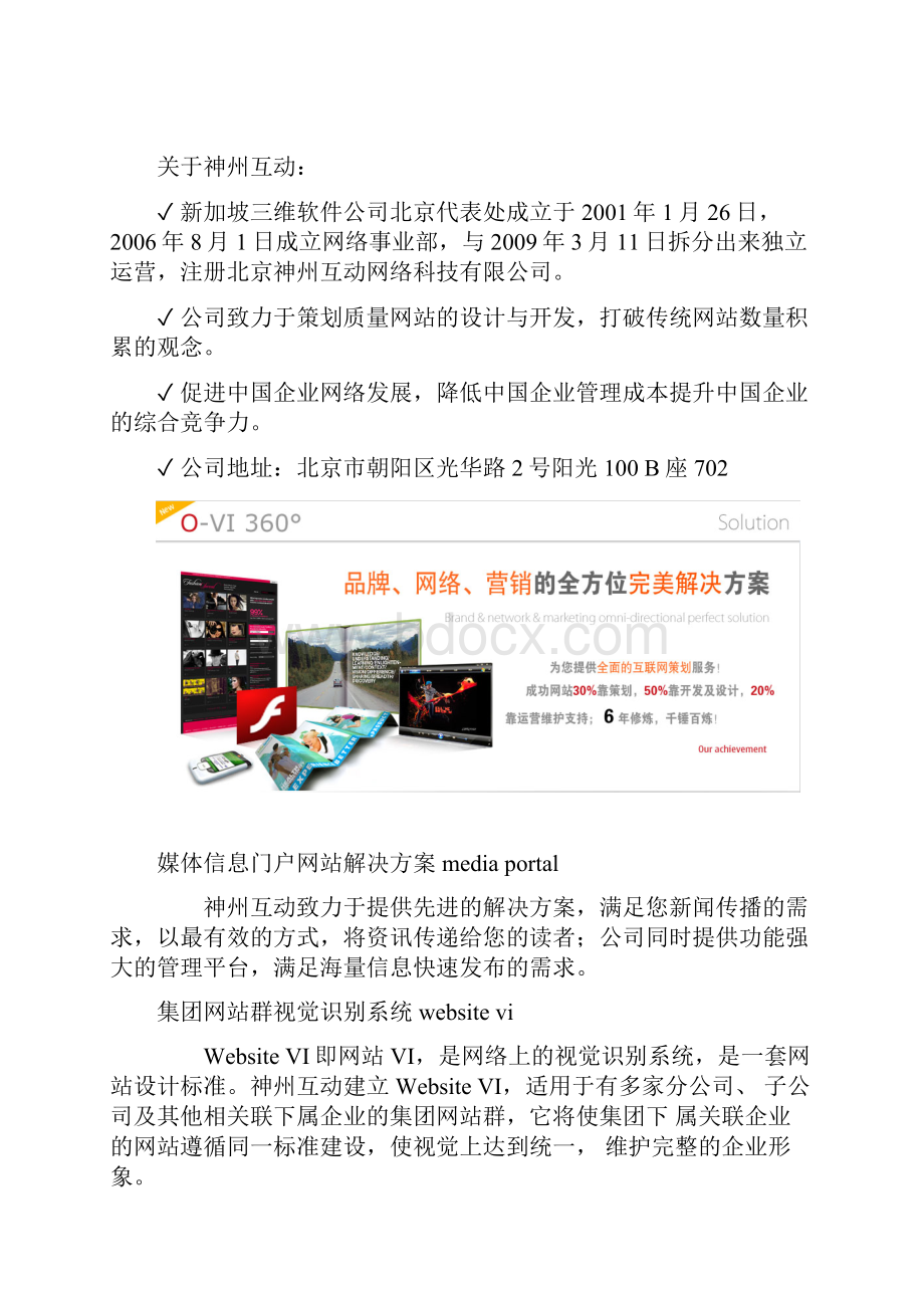 神州互动茅台白金酒胜通集团海化集团等部分案例展示.docx_第2页